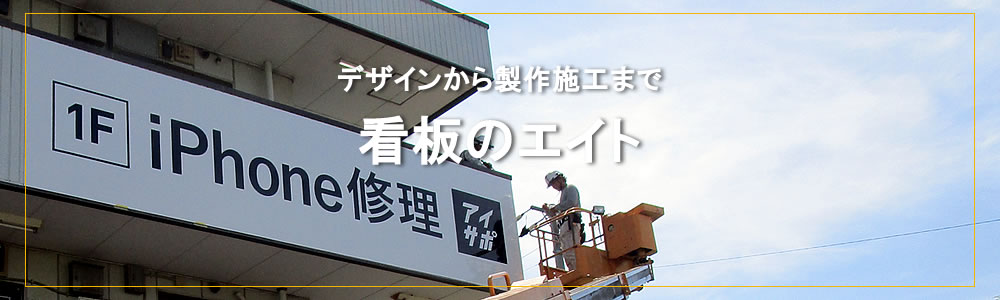 看板のエイト